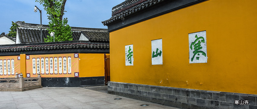 寒山寺